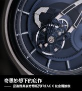 奇思妙想下的创作 品鉴雅典表奇想系列FREAK X钛金属腕表